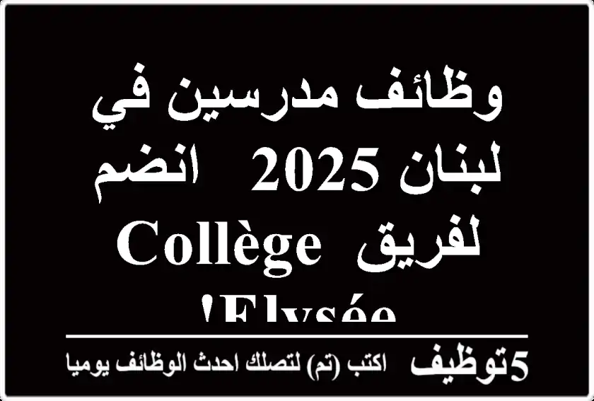 وظائف مدرسين في لبنان 2025 - انضم لفريق Collège Elysée!