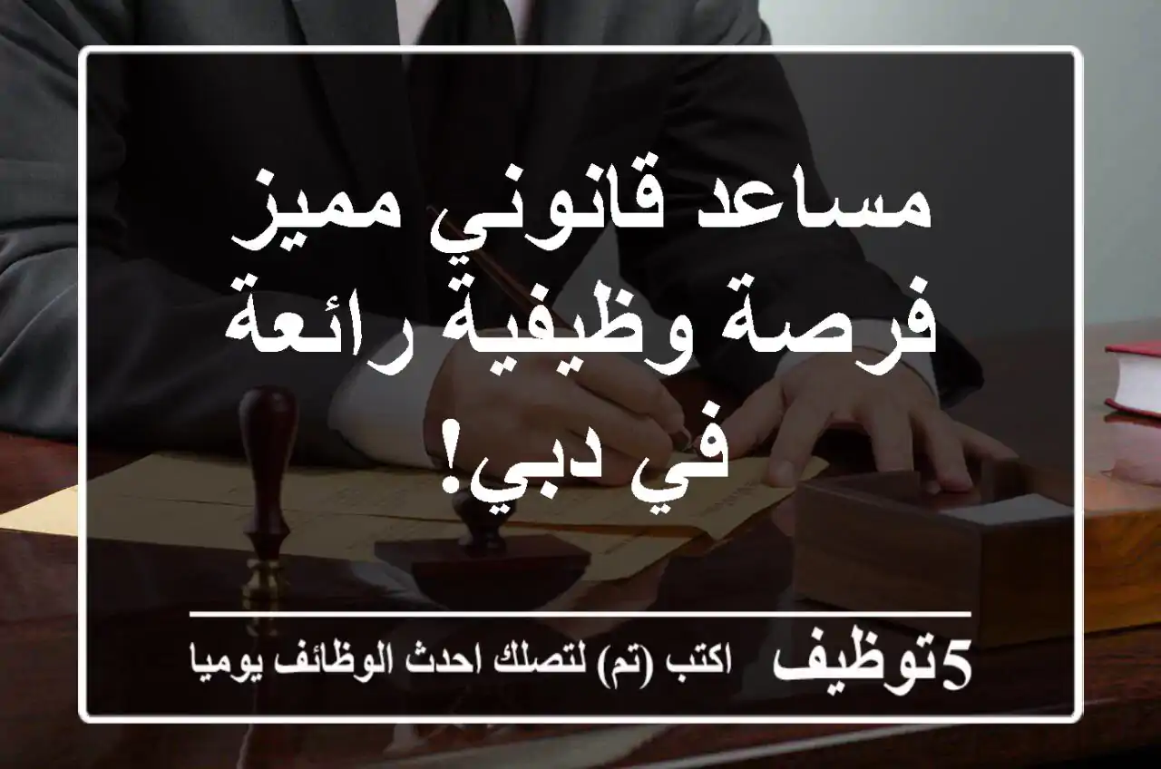مساعد قانوني مميز - فرصة وظيفية رائعة في دبي!
