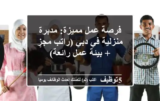 فرصة عمل مميزة: مدبرة منزلية في دبي (راتب مجزٍ + بيئة عمل رائعة)