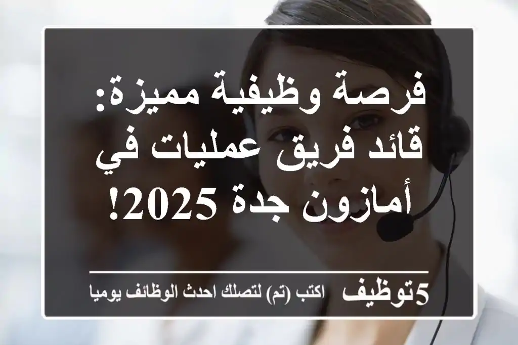فرصة وظيفية مميزة: قائد فريق عمليات في أمازون جدة 2025!