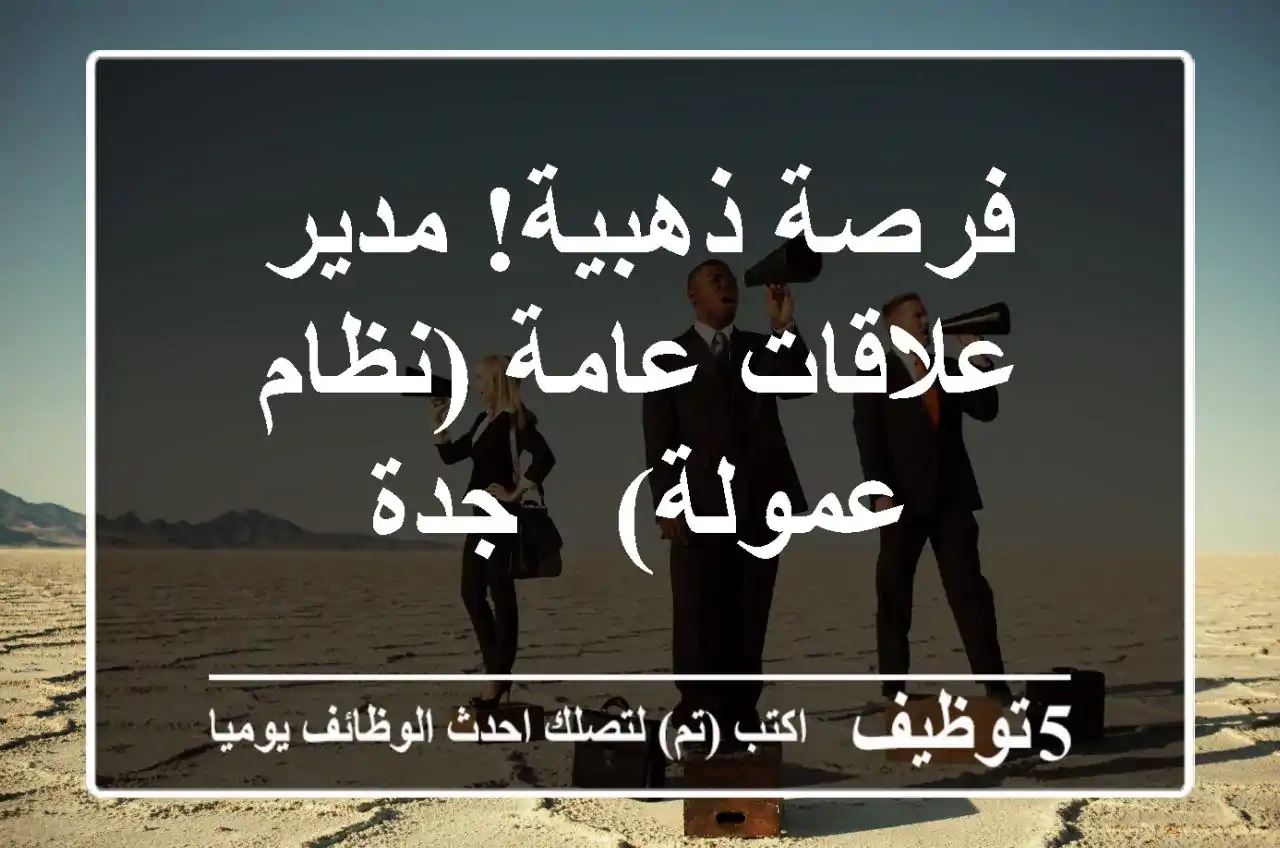 فرصة ذهبية! مدير علاقات عامة (نظام عمولة) - جدة