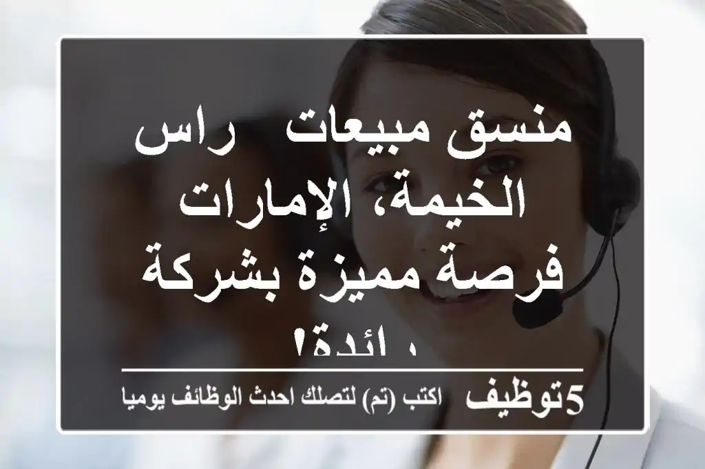 منسق مبيعات - راس الخيمة، الإمارات - فرصة مميزة بشركة رائدة!