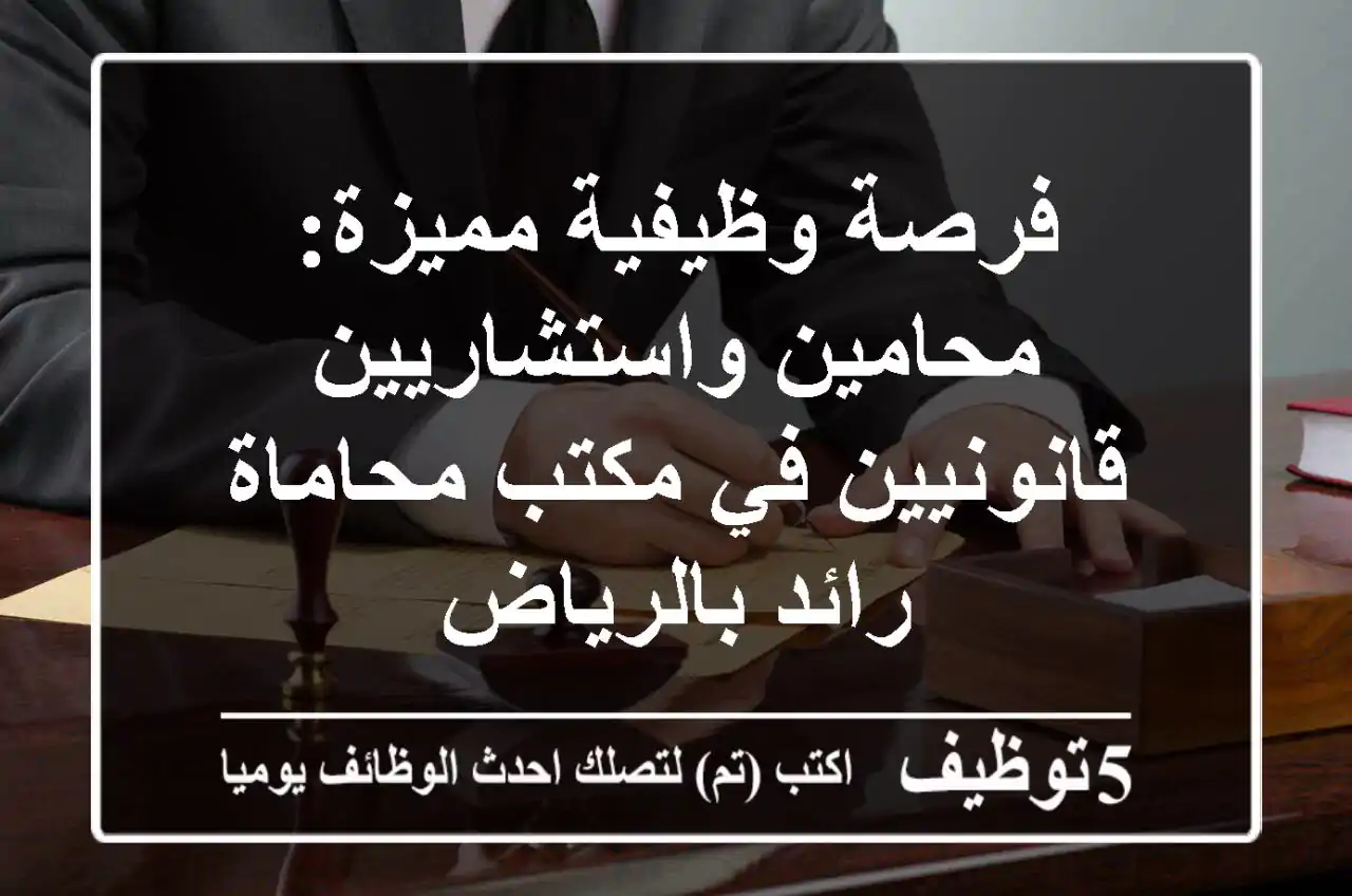 فرصة وظيفية مميزة: محامين واستشاريين قانونيين في مكتب محاماة رائد بالرياض
