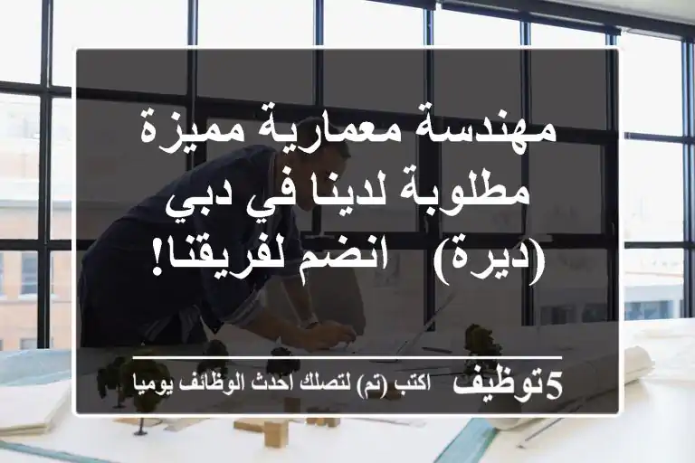 مهندسة معمارية مميزة مطلوبة لدينا في دبي (ديرة) - انضم لفريقنا!