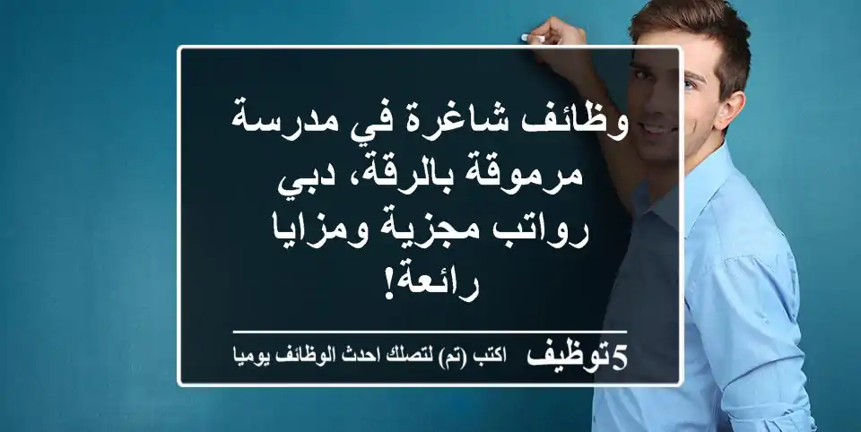 وظائف شاغرة في مدرسة مرموقة بالرقة، دبي - رواتب مجزية ومزايا رائعة!