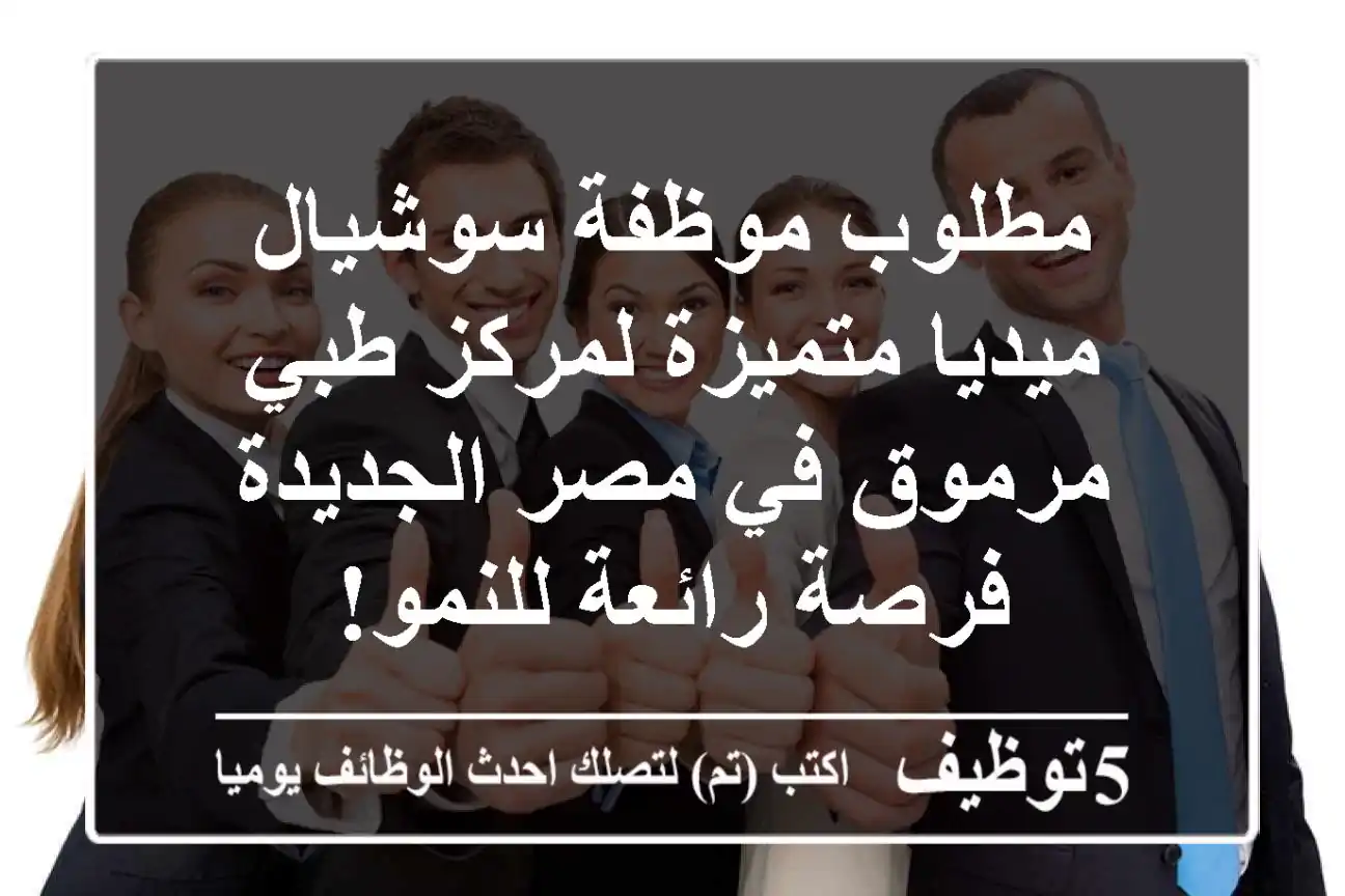 مطلوب موظفة سوشيال ميديا متميزة لمركز طبي مرموق في مصر الجديدة - فرصة رائعة للنمو!