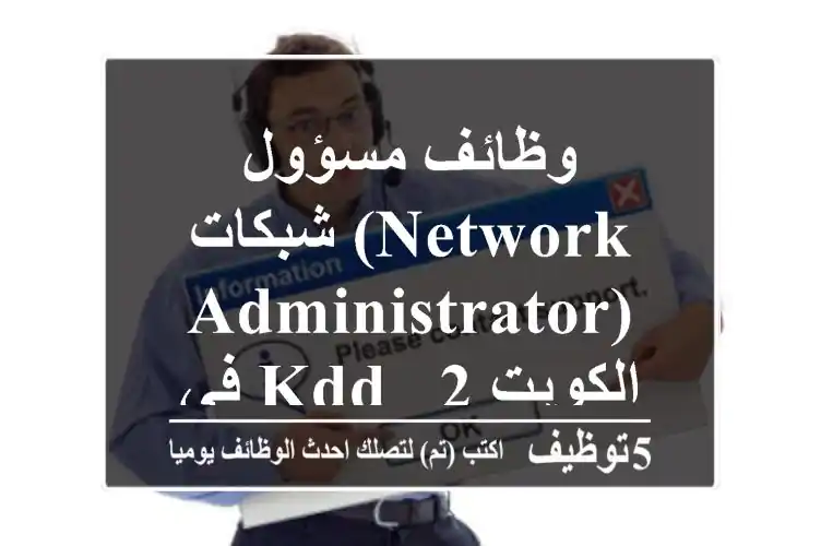 وظائف مسؤول شبكات (Network Administrator) في KDD - الكويت 2025