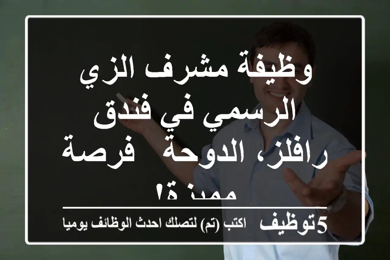 وظيفة مشرف الزي الرسمي في فندق رافلز، الدوحة - فرصة مميزة!