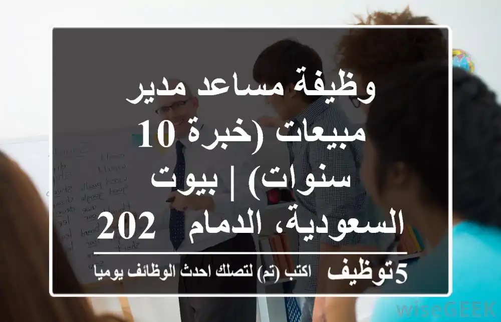 وظيفة مساعد مدير مبيعات (خبرة 10 سنوات) | بيوت السعودية، الدمام - 2025