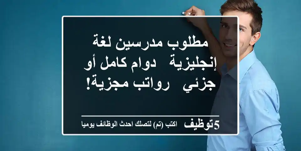 مطلوب مدرسين لغة إنجليزية - دوام كامل أو جزئي - رواتب مجزية!