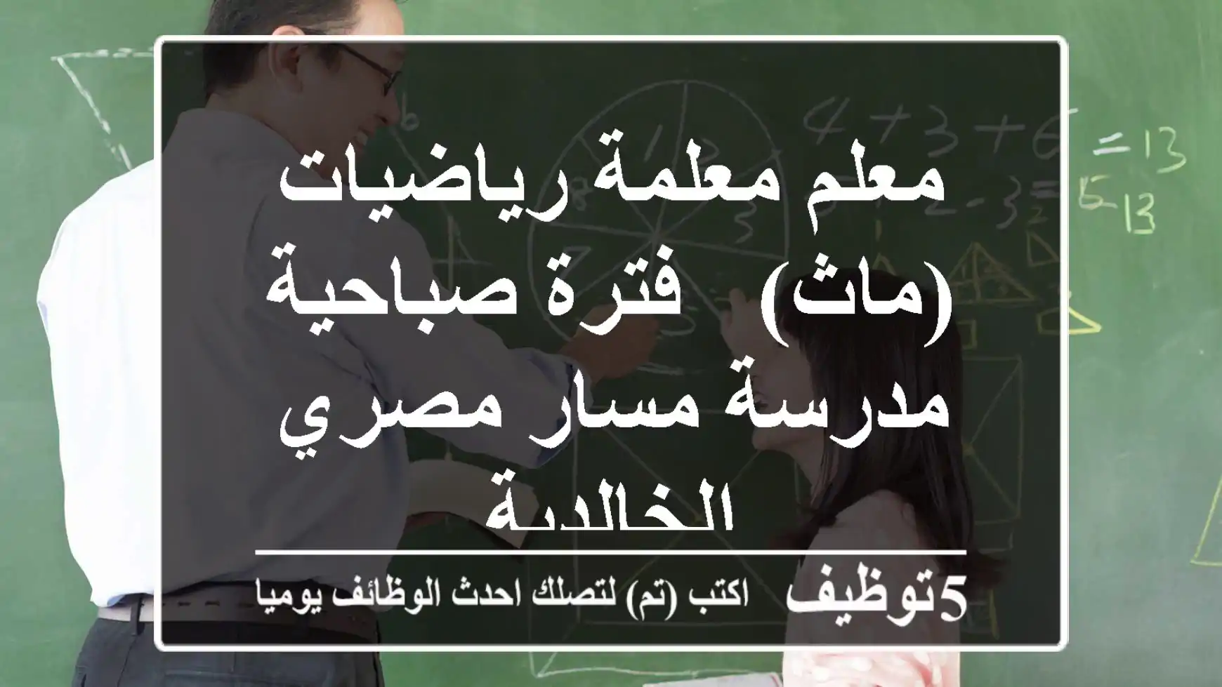 معلم/معلمة رياضيات (ماث) - فترة صباحية - مدرسة مسار مصري الخالدية