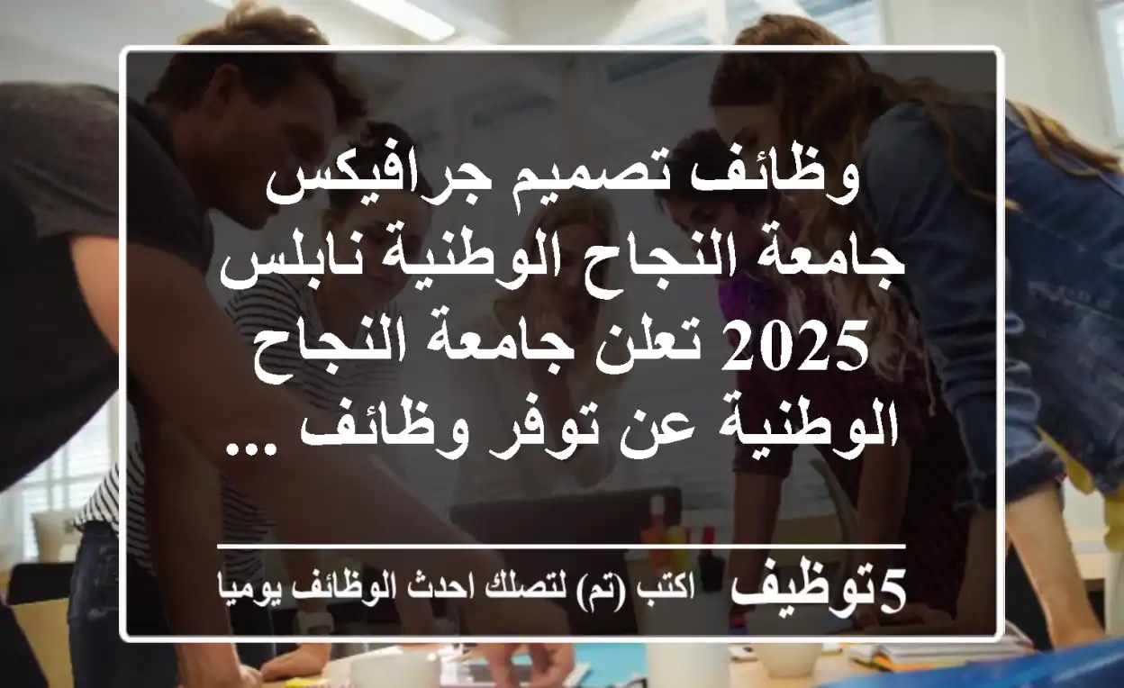 وظائف تصميم جرافيكس جامعة النجاح الوطنية نابلس 2025 تعلن جامعة النجاح الوطنية عن توفر وظائف ...