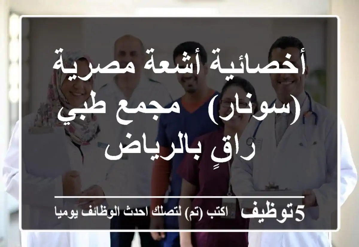 أخصائية أشعة مصرية (سونار) - مجمع طبي راقٍ بالرياض