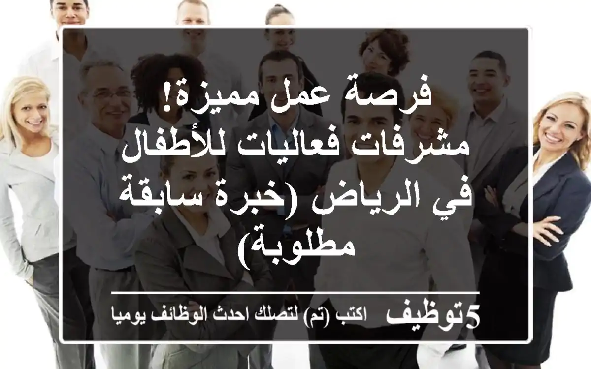 فرصة عمل مميزة! مشرفات فعاليات للأطفال في الرياض (خبرة سابقة مطلوبة)