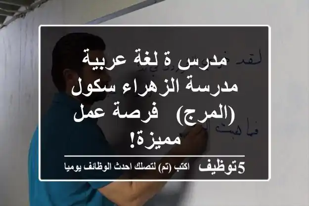 مدرس/ة لغة عربية - مدرسة الزهراء سكول (المرج) - فرصة عمل مميزة!