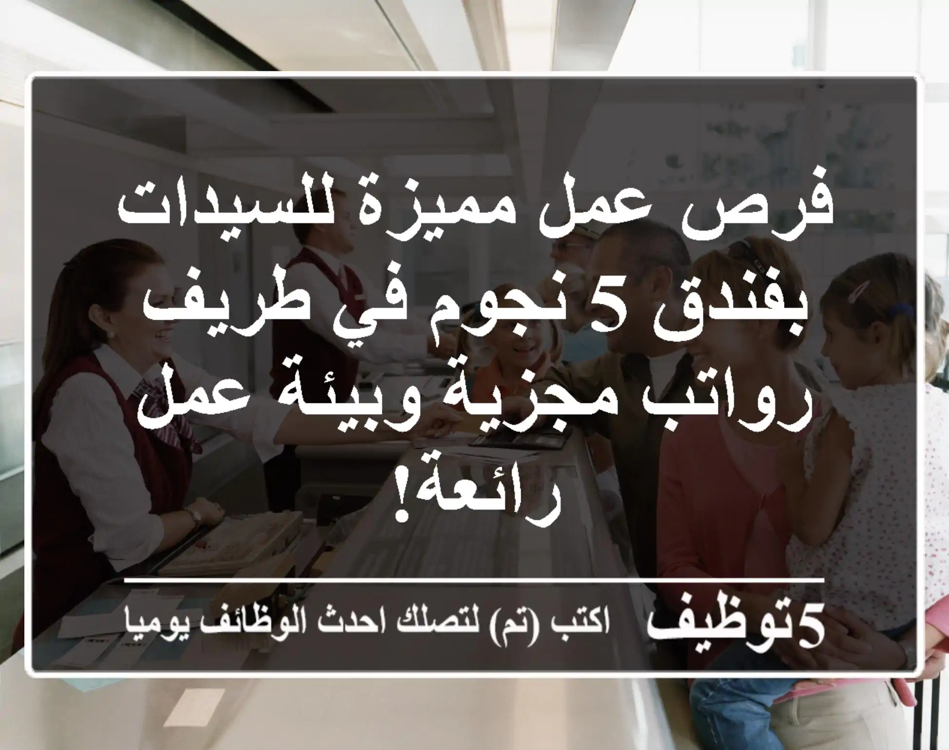 فرص عمل مميزة للسيدات بفندق 5 نجوم في طريف - رواتب مجزية وبيئة عمل رائعة!