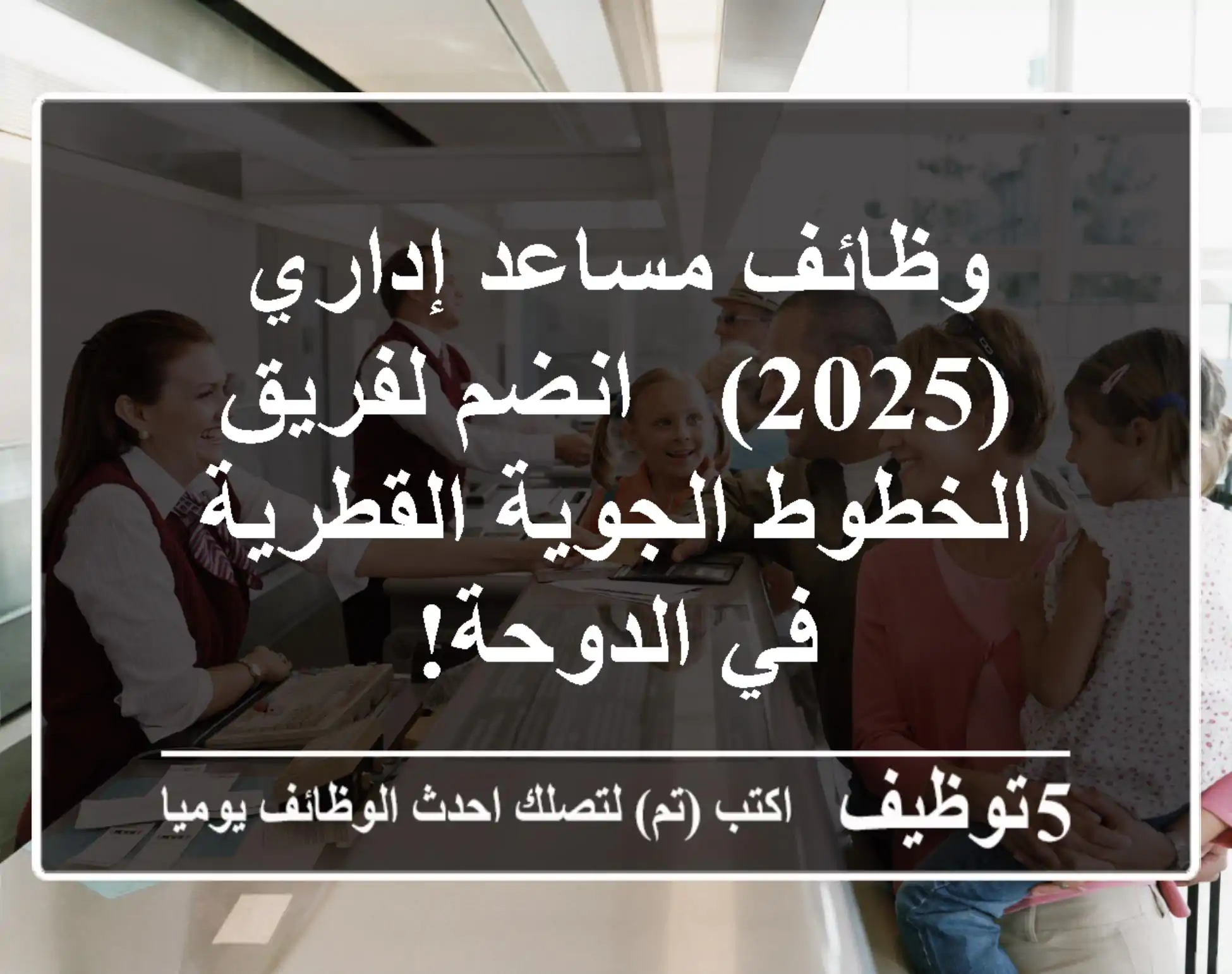 وظائف مساعد إداري (2025) - انضم لفريق الخطوط الجوية القطرية في الدوحة!