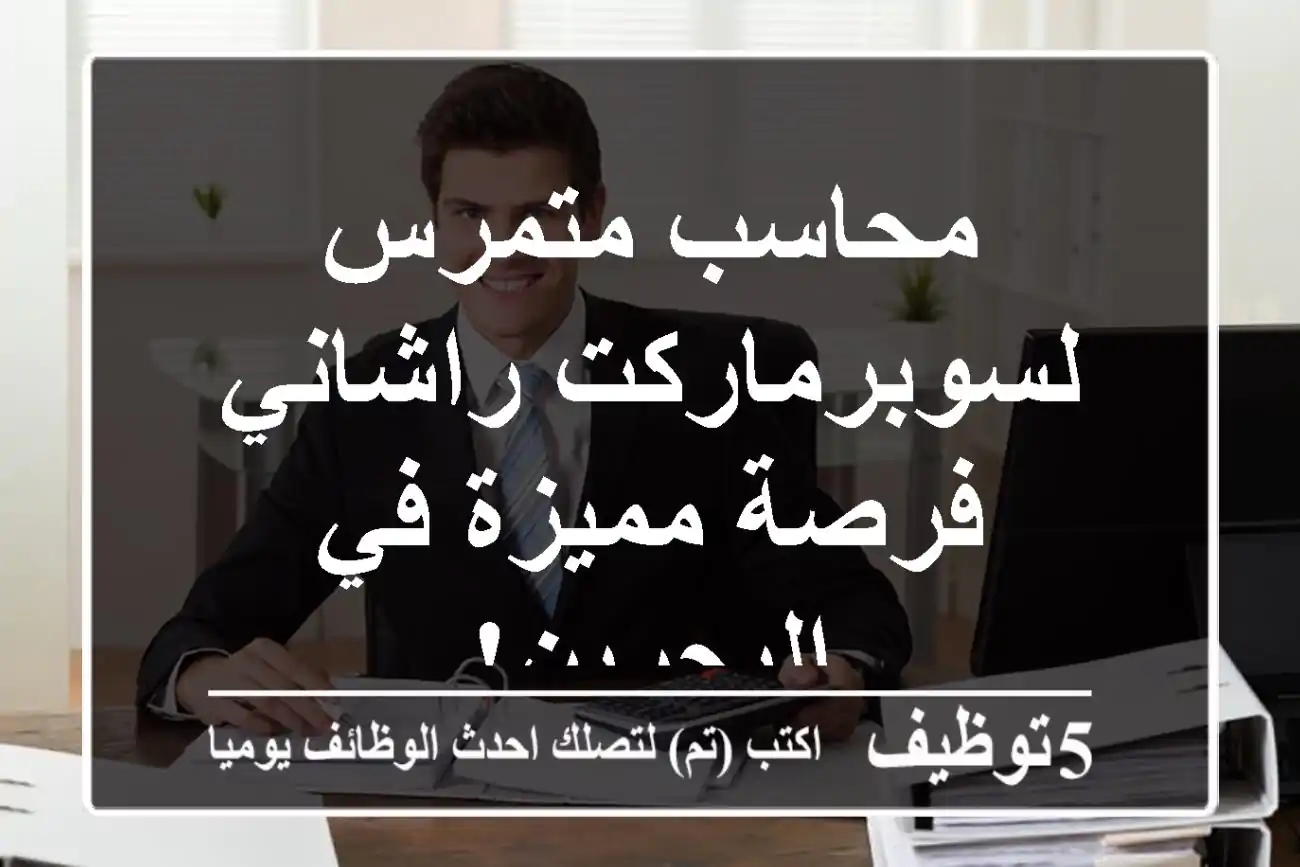 محاسب متمرس لسوبرماركت راشاني - فرصة مميزة في البحرين!
