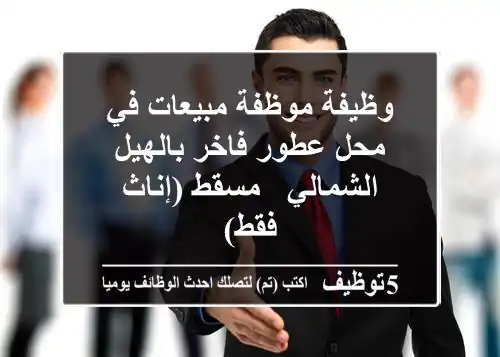وظيفة موظفة مبيعات في محل عطور فاخر بالهيل الشمالي - مسقط (إناث فقط)