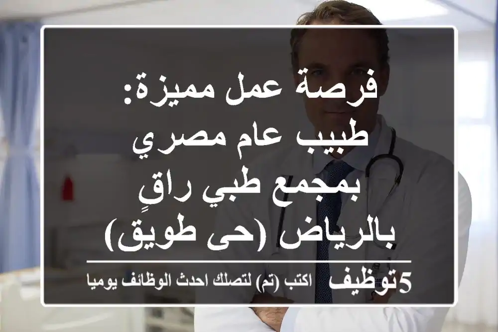 فرصة عمل مميزة: طبيب عام مصري بمجمع طبي راقٍ بالرياض (حي طويق)
