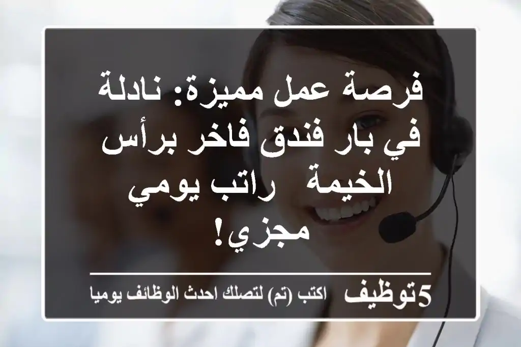 فرصة عمل مميزة: نادلة في بار فندق فاخر برأس الخيمة - راتب يومي مجزي!