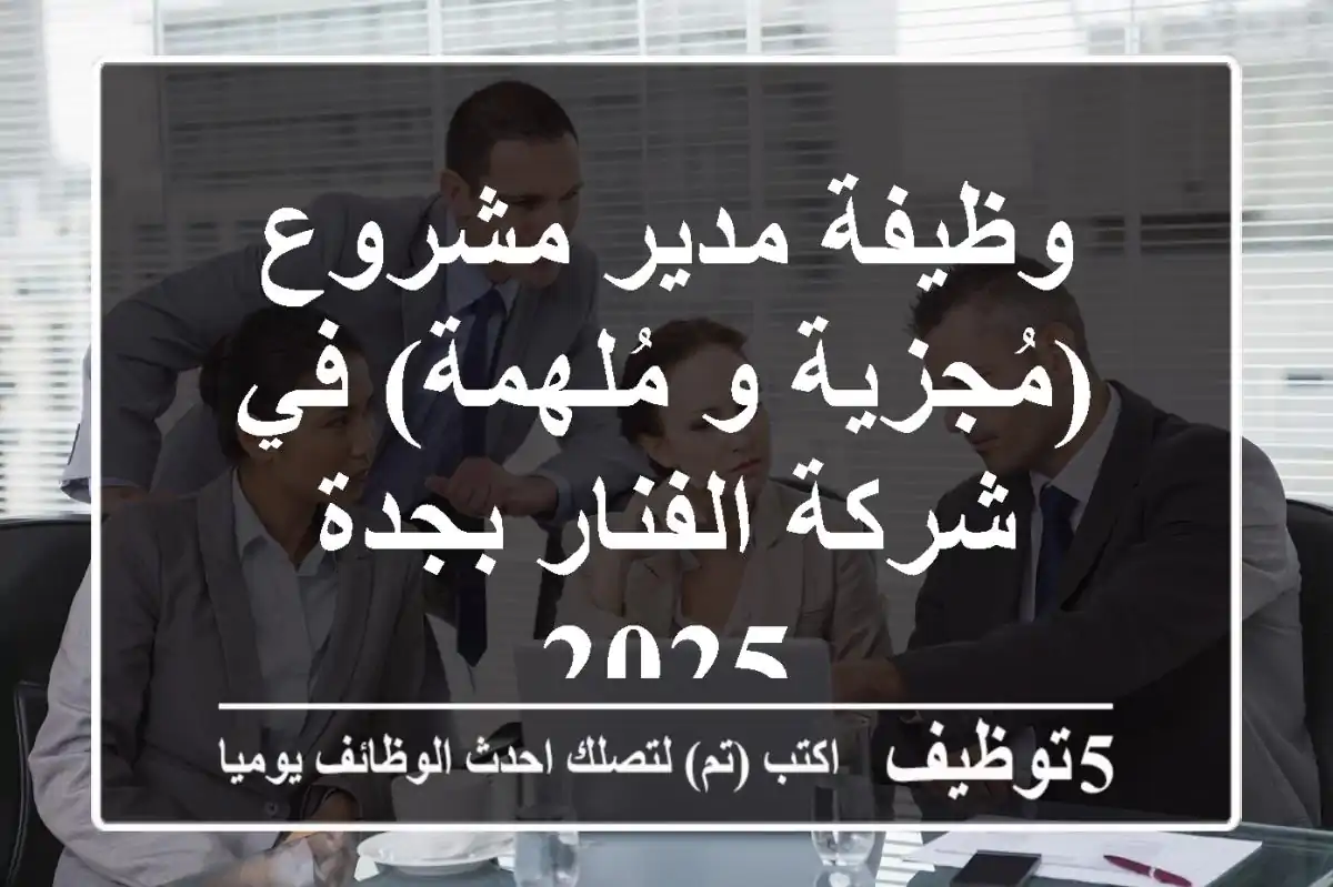 وظيفة مدير مشروع (مُجزية و مُلهمة) في شركة الفنار بجدة - 2025