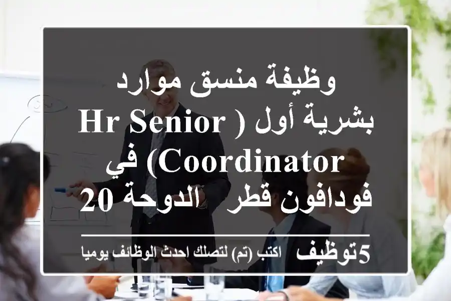 وظيفة منسق موارد بشرية أول (HR Senior Coordinator) في فودافون قطر - الدوحة 2025