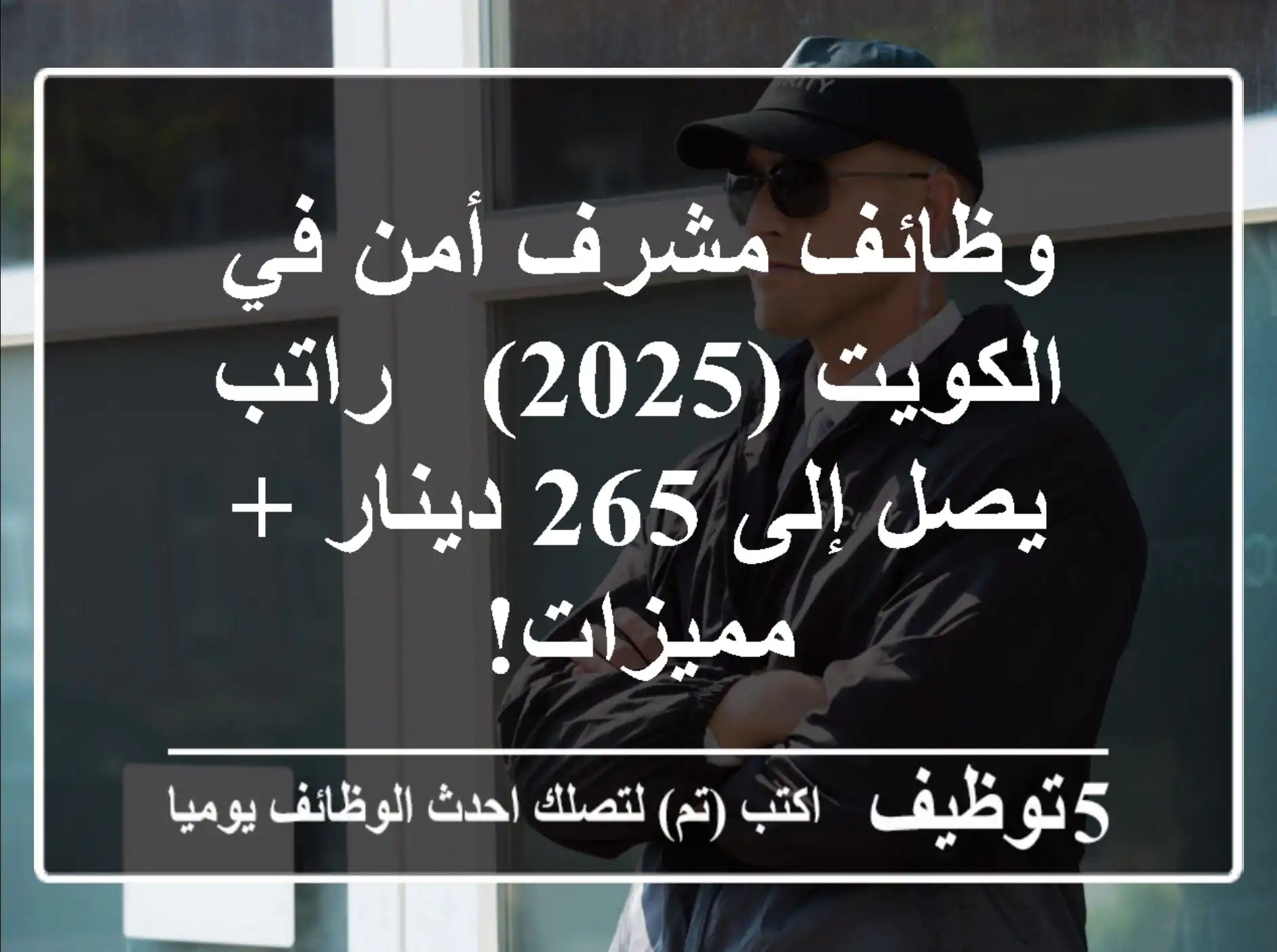 وظائف مشرف أمن في الكويت (2025) - راتب يصل إلى 265 دينار + مميزات!