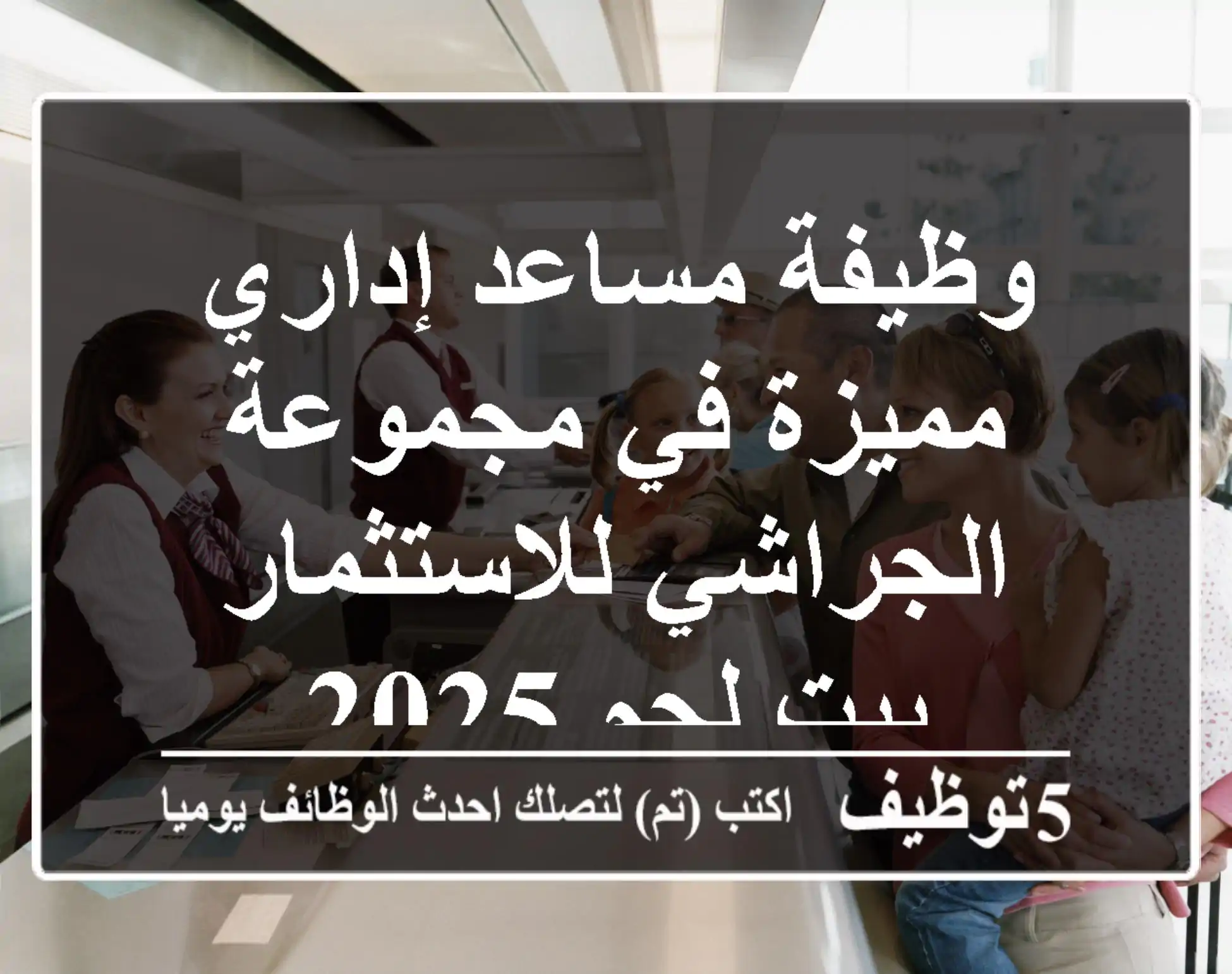 وظيفة مساعد إداري مميزة في مجموعة الجراشي للاستثمار - بيت لحم 2025