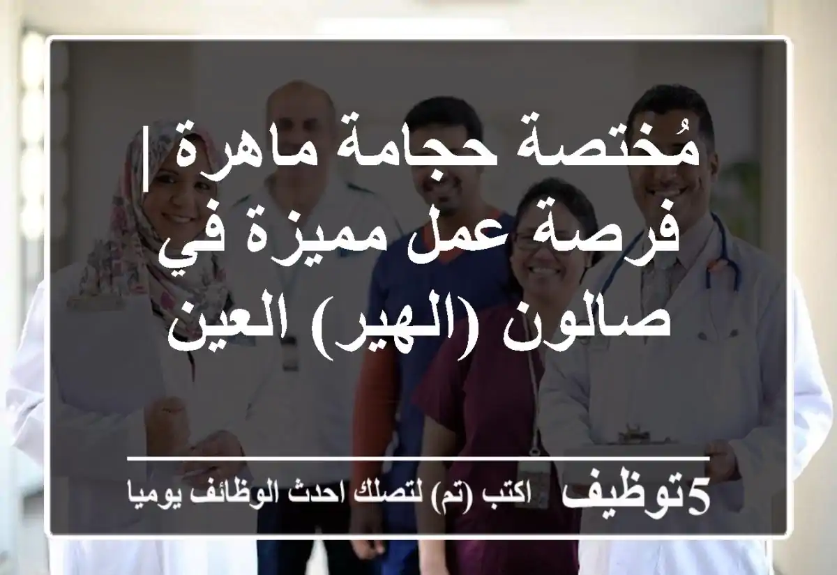 مُختصة حجامة ماهرة | فرصة عمل مميزة في صالون (الهير) العين
