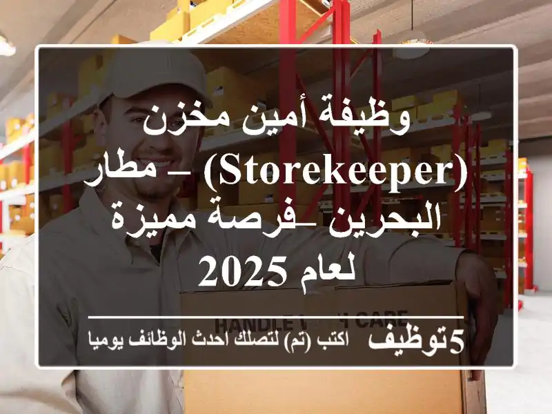 وظيفة أمين مخزن (Storekeeper) – مطار البحرين – فرصة مميزة لعام 2025