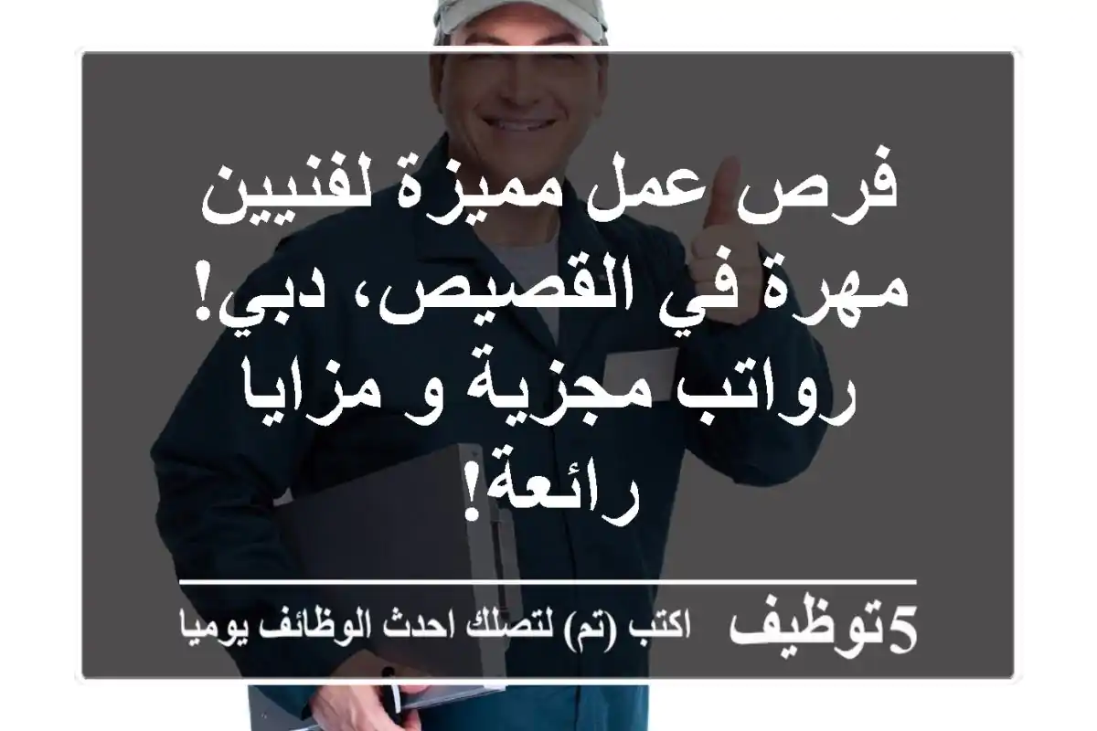 فرص عمل مميزة لفنيين مهرة في القصيص، دبي! رواتب مجزية و مزايا رائعة!