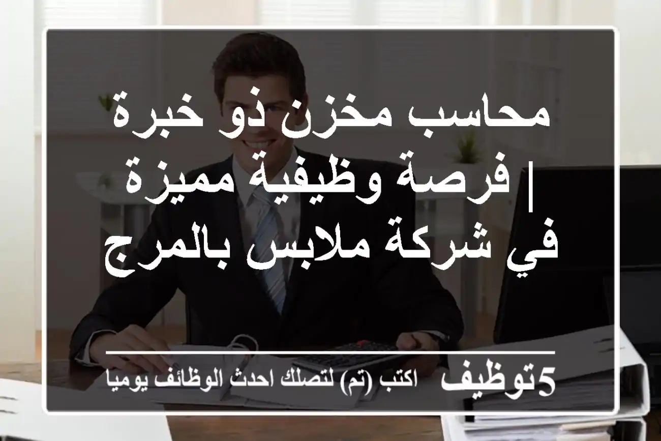 محاسب مخزن ذو خبرة | فرصة وظيفية مميزة في شركة ملابس بالمرج