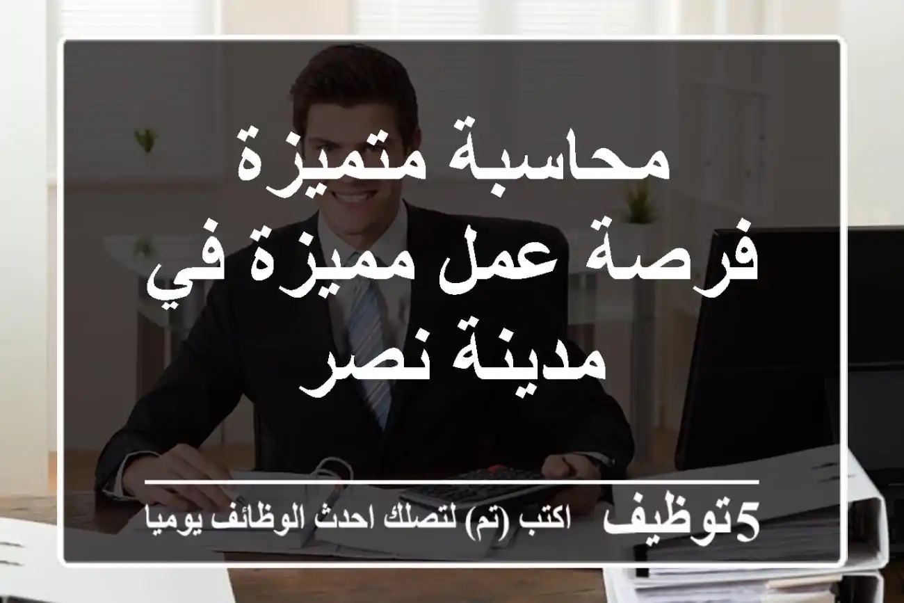 محاسبة متميزة - فرصة عمل مميزة في مدينة نصر