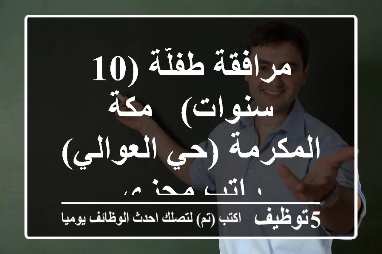 مرافقة طفلّة (10 سنوات) - مكة المكرمة (حي العوالي) - راتب مجزي