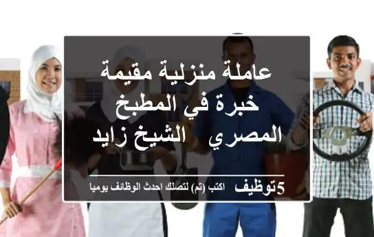 عاملة منزلية مقيمة - خبرة في المطبخ المصري - الشيخ زايد