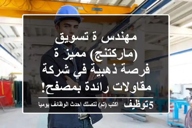 مهندس/ة تسويق (ماركتنج) مميز/ة - فرصة ذهبية في شركة مقاولات رائدة بمصفح!