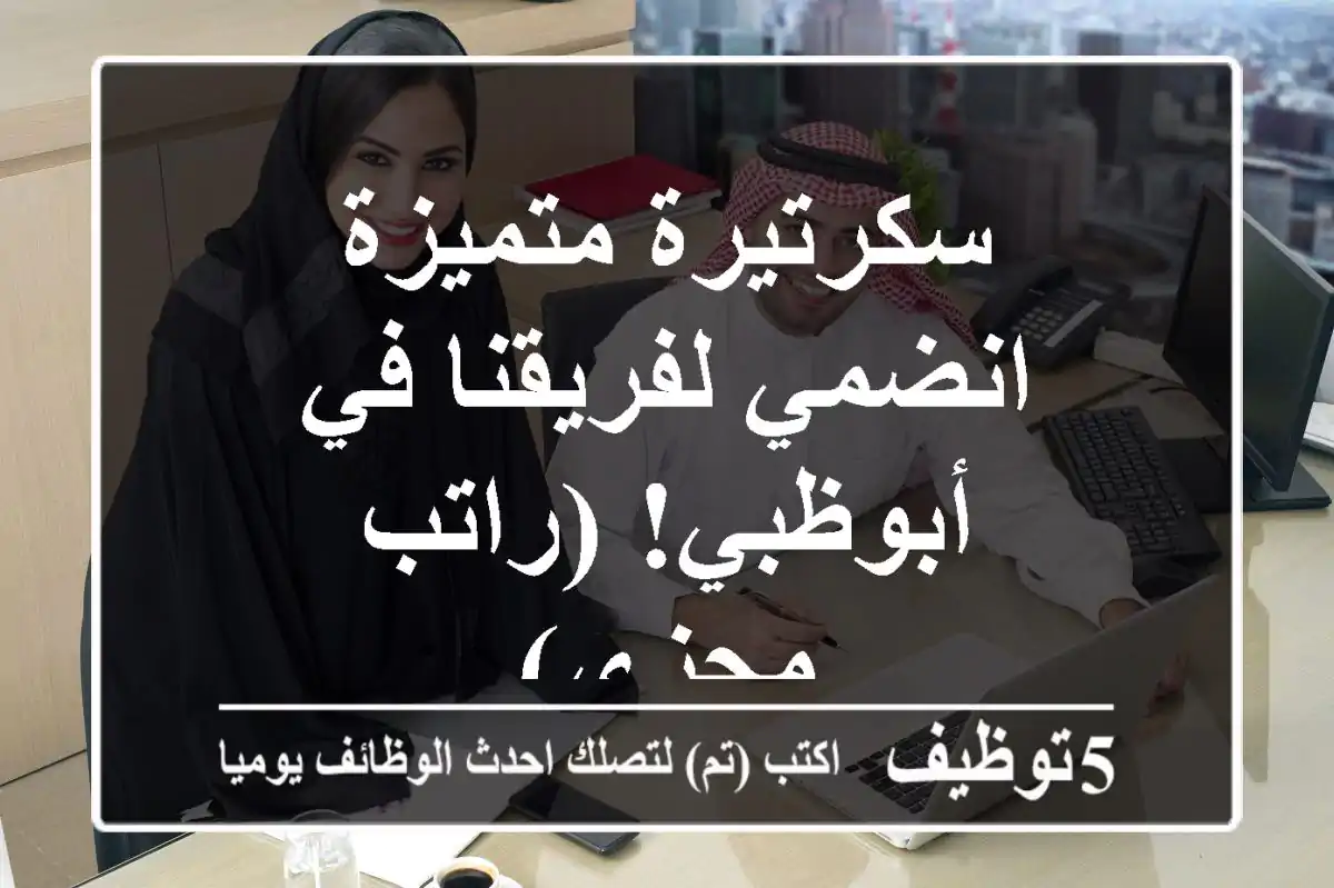 سكرتيرة متميزة - انضمي لفريقنا في أبوظبي! (راتب مجزي)