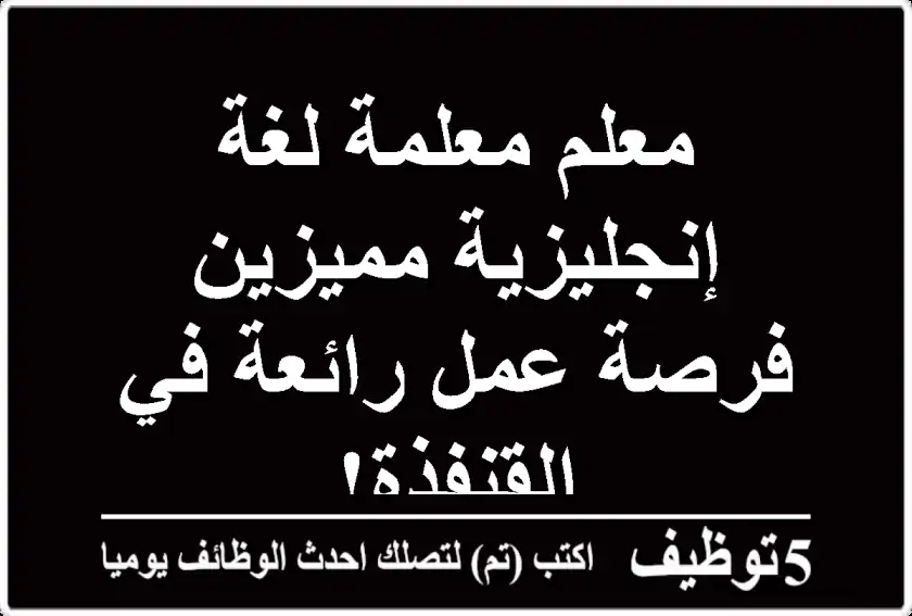 معلم/معلمة لغة إنجليزية مميزين - فرصة عمل رائعة في القنفذة!