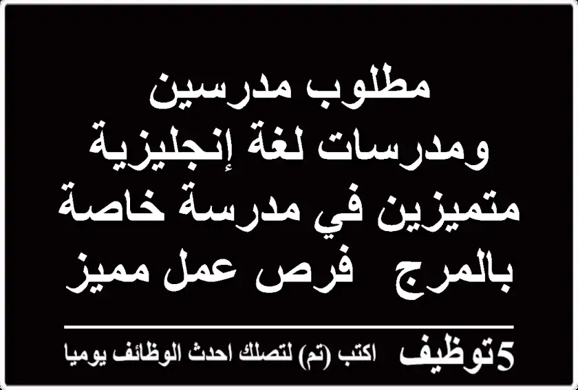 مطلوب مدرسين ومدرسات لغة إنجليزية متميزين في مدرسة خاصة بالمرج - فرص عمل مميزة مع مكافآت!