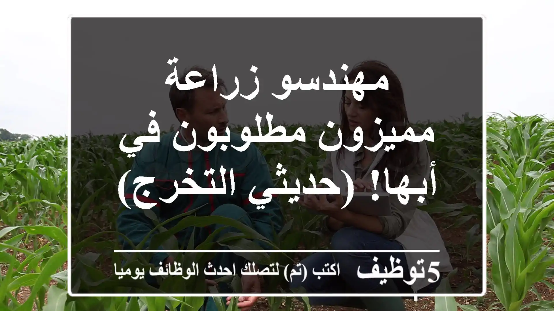 مهندسو زراعة مميزون مطلوبون في أبها! (حديثي التخرج)