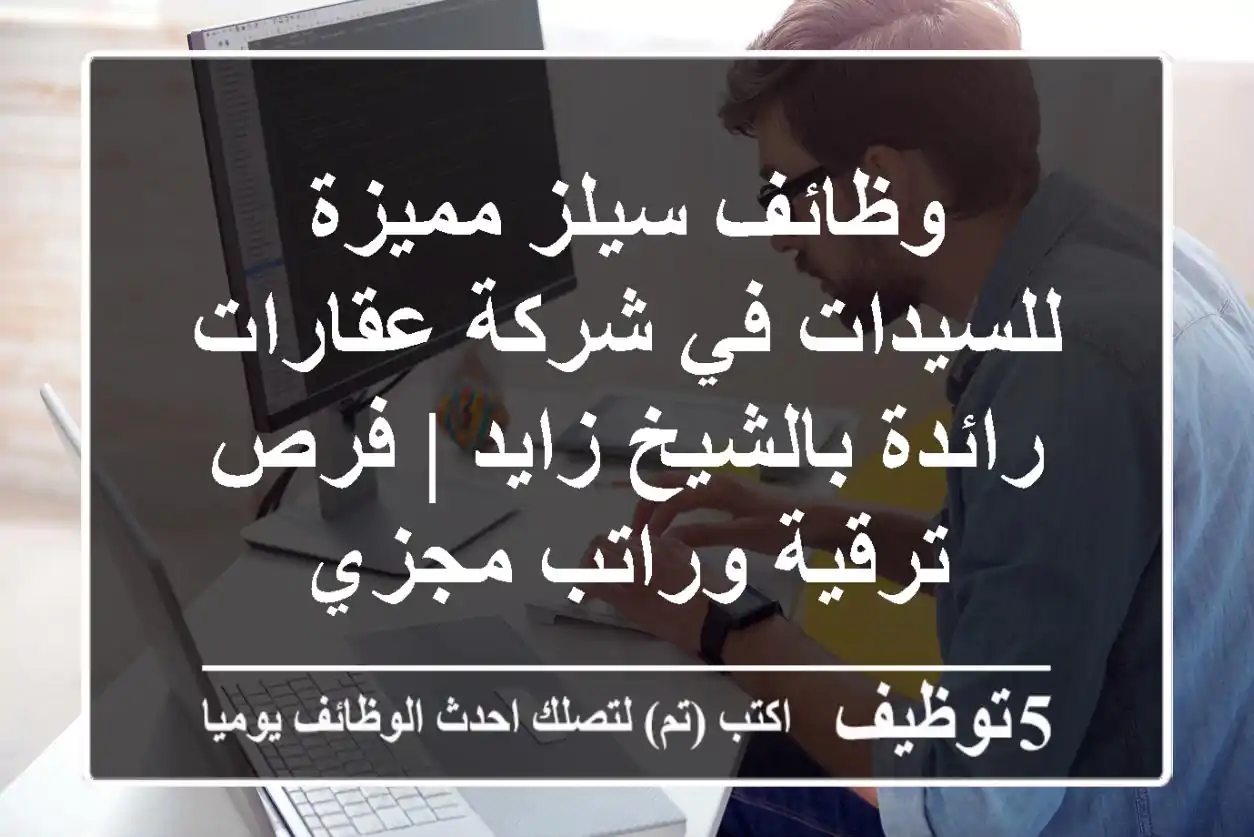 وظائف سيلز مميزة للسيدات في شركة عقارات رائدة بالشيخ زايد | فرص ترقية وراتب مجزي