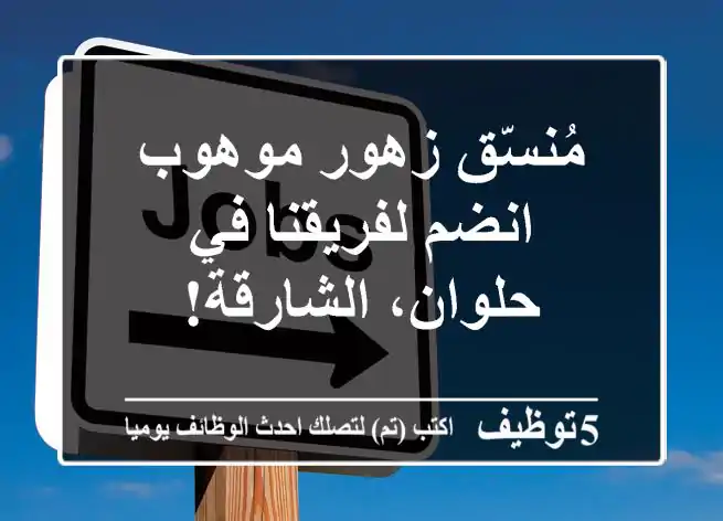 مُنسّق زهور موهوب - انضم لفريقنا في حلوان، الشارقة!