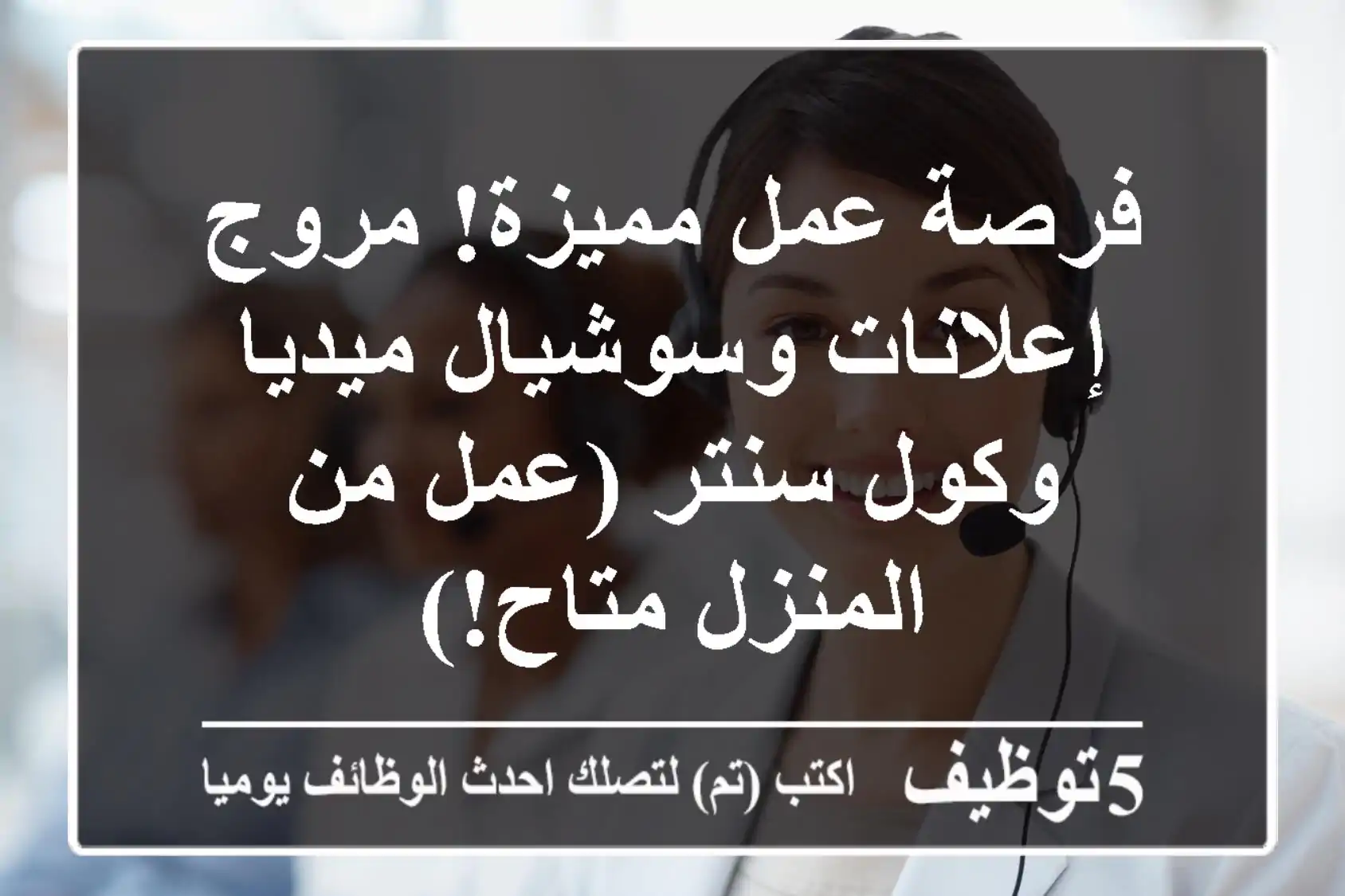 فرصة عمل مميزة!  مروج إعلانات وسوشيال ميديا وكول سنتر (عمل من المنزل متاح!)