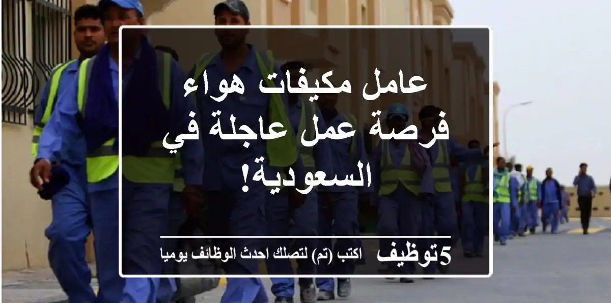 عامل مكيفات هواء - فرصة عمل عاجلة في السعودية!