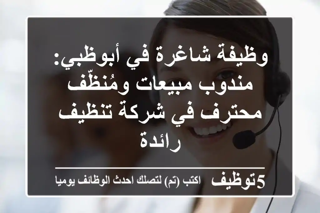 وظيفة شاغرة في أبوظبي: مندوب مبيعات ومُنظّف محترف في شركة تنظيف رائدة