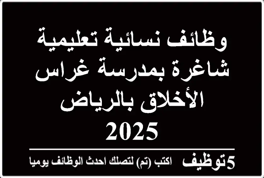 وظائف نسائية تعليمية شاغرة بمدرسة غراس الأخلاق بالرياض - 2025