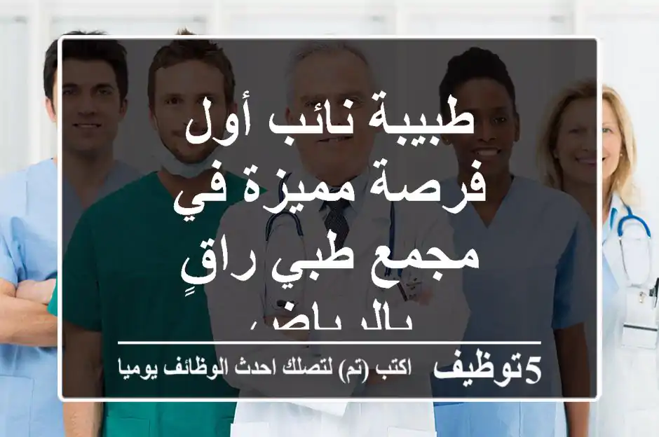 طبيبة نائب أول - فرصة مميزة في مجمع طبي راقٍ بالرياض