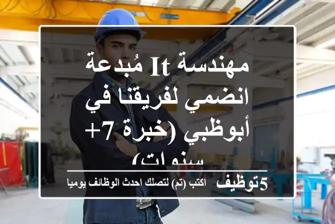 مهندسة IT مُبدعة - انضمي لفريقنا في أبوظبي (خبرة 7+ سنوات)