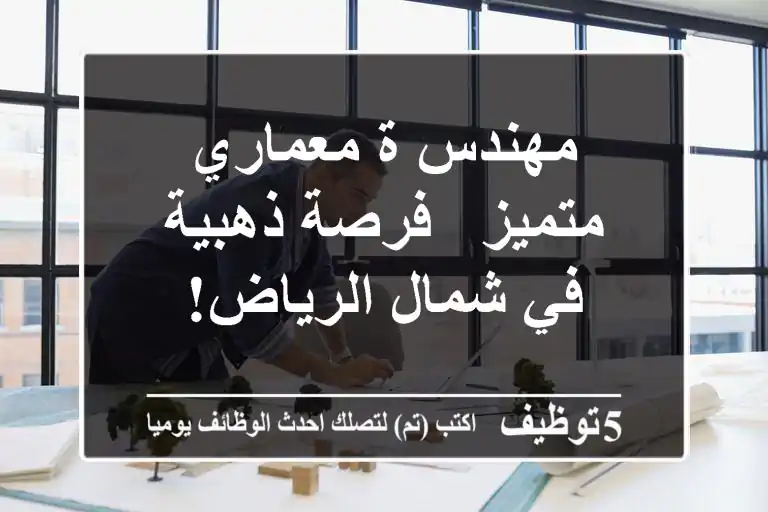 مهندس/ة معماري متميز - فرصة ذهبية في شمال الرياض!